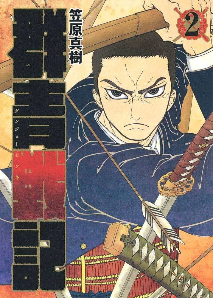 群青戦記 グンジョーセンキ 2 (ヤングジャンプコミックス